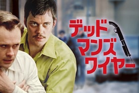 ガス・ヴァン・サント最新作「デッドマンズ・ワイヤー」特集 | アメリカンドリームを信じた男は、なぜ追い詰められたのか──ニューシネマの精神で現代アメリカを映す本作をレビュー