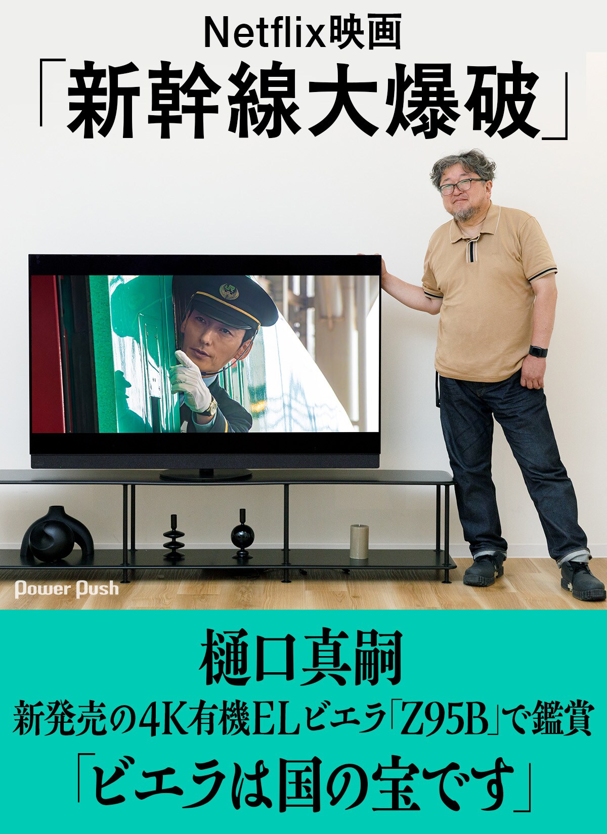 デジナタ連載 樋口真嗣が新発売の4K有機ELテレビでNetflix映画