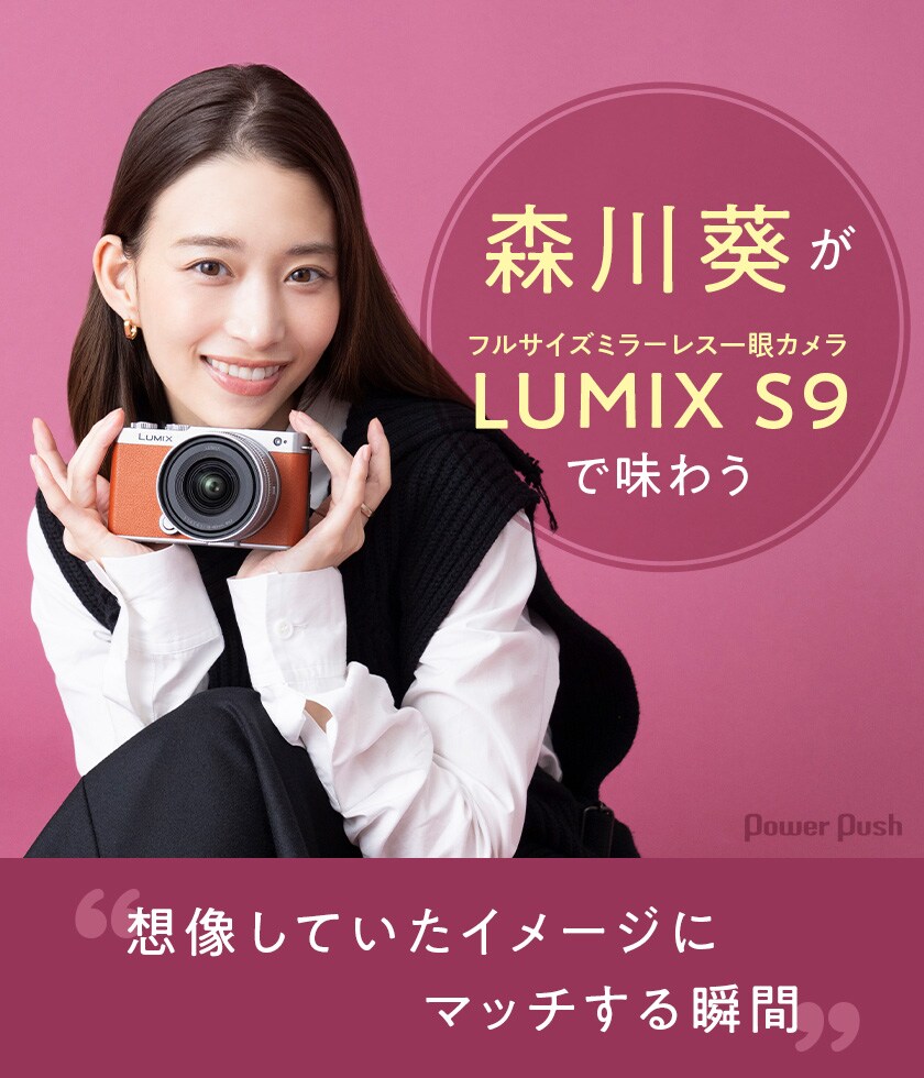 デジナタ連載 森川葵がフルサイズ一眼・LUMIX S9で味わう“想像していた