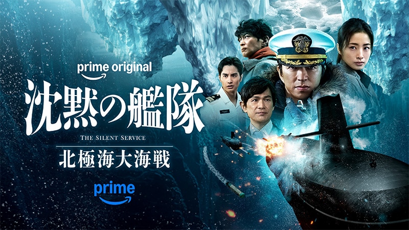 映画「沈黙の艦隊 北極海大海戦」