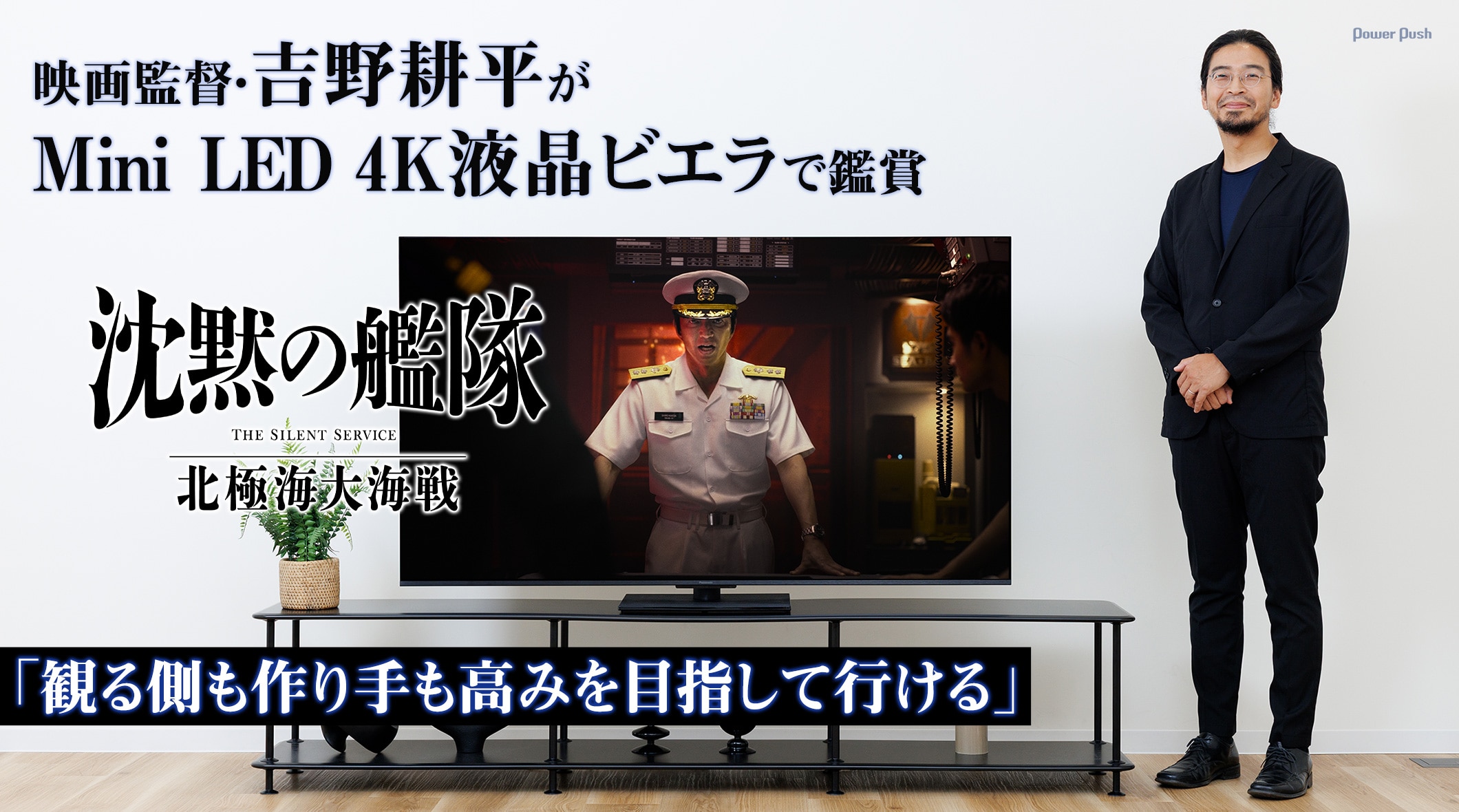 映画監督・吉野耕平がMini LED 4K液晶ビエラで「沈黙の艦隊 北極海大海戦」を鑑賞「観る側も作り手も高みを目指して行ける」