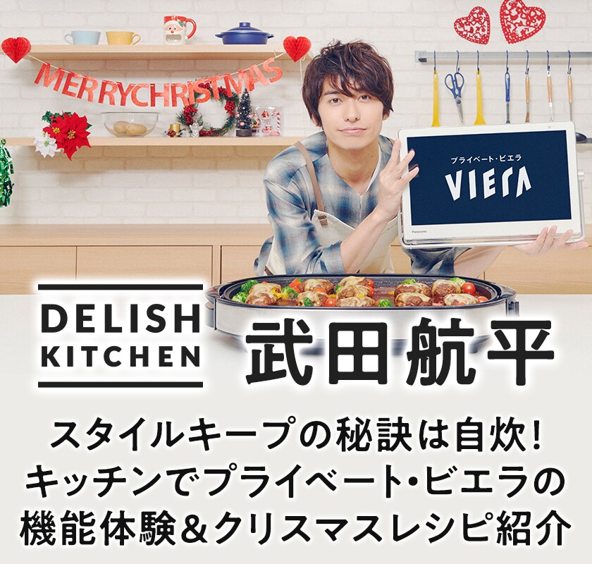 デジナタ連載×DELISH KITCHEN 武田航平インタビュー - 映画ナタリー