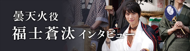 曇天に笑う」福士蒼汰 / 古川雄輝×大東駿介×小関裕太×市川知宏×加治将