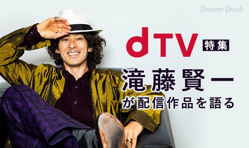 滝藤賢一がdtv配信作品を語る アンタッチャブル スワロウテイル 思い出の映画を気軽に観られる時代 2 2 映画ナタリー 特集 インタビュー