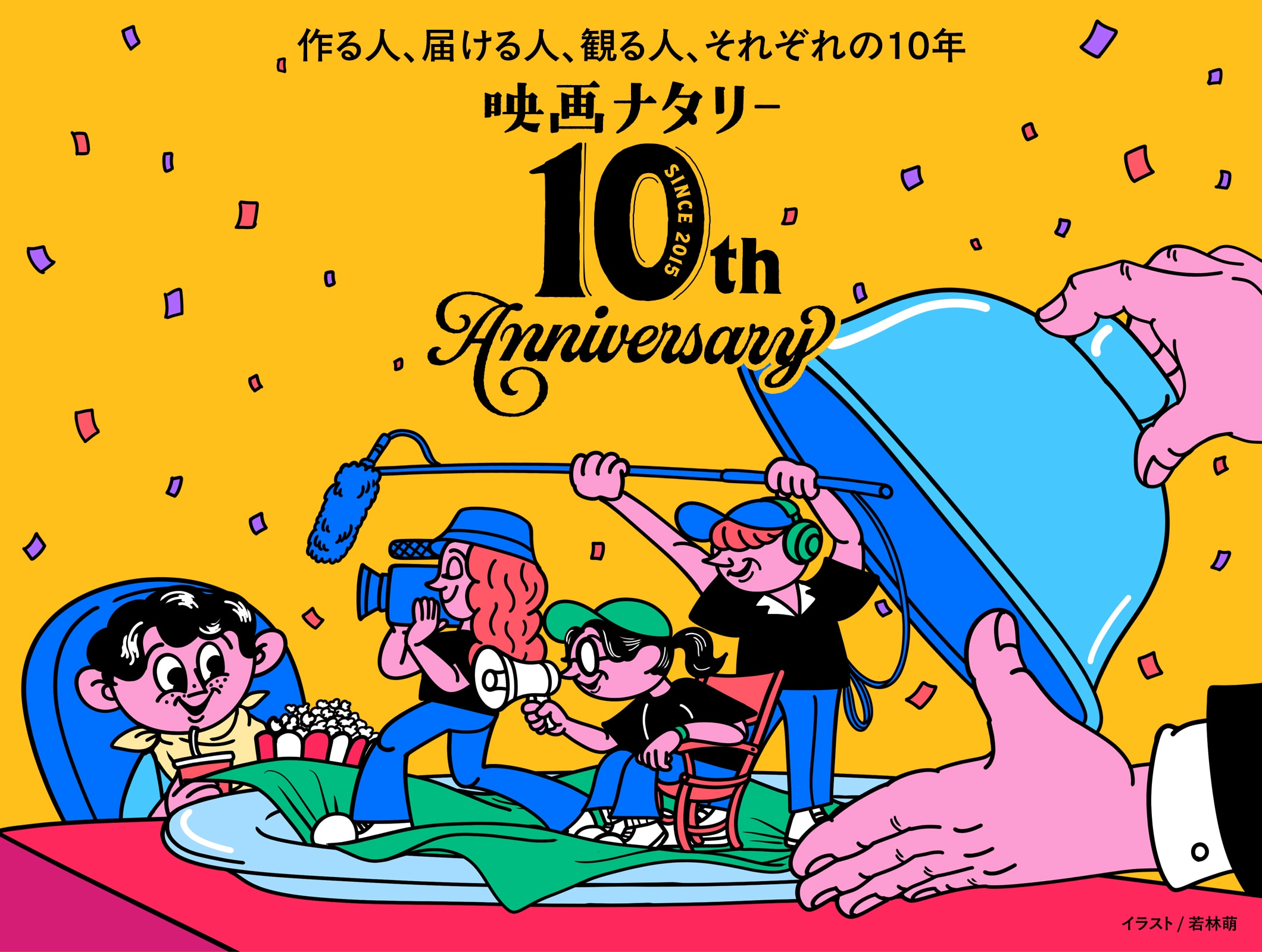 映画ナタリー 10th Anniversary｜作る人、届ける人、観る人、それぞれの10年