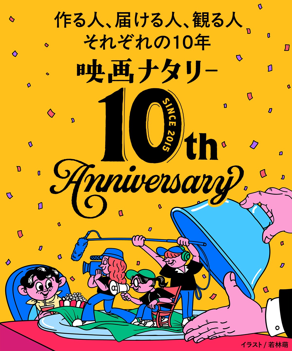 映画ナタリー10周年記念｜作る人、届ける人、観る人、それぞれの10年