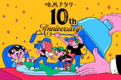 映画ナタリー10周年記念｜作る人、届ける人、観る人、それぞれの10年