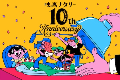 映画ナタリー10周年記念｜作る人、届ける人、観る人、それぞれの10年