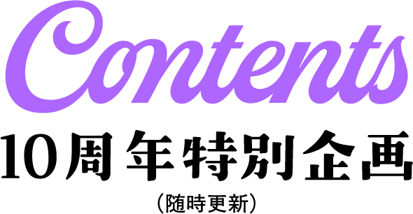 10周年特別記念記念（随時更新） | Column