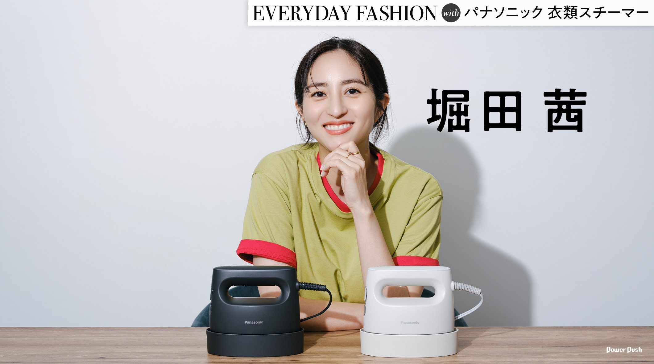 EVERYDAY FASHION with パナソニック 衣類スチーマー