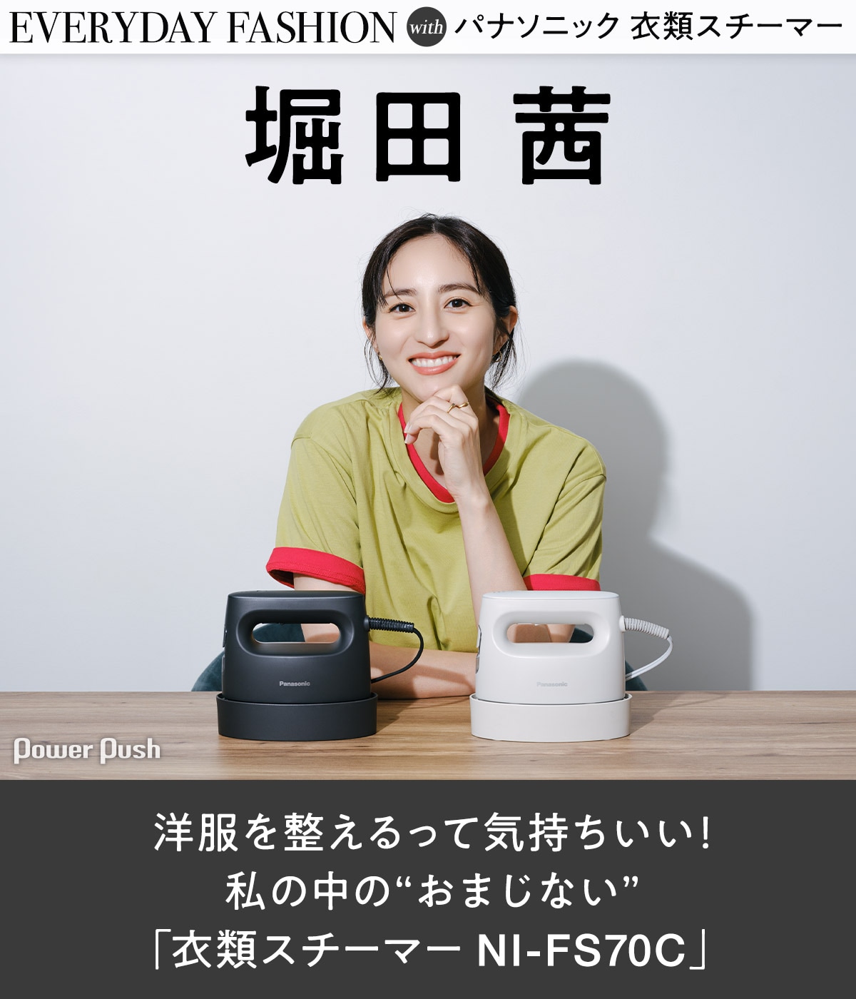 堀田茜が語るパナソニック「衣類スチーマー NI-FS70C」、洋服を整える