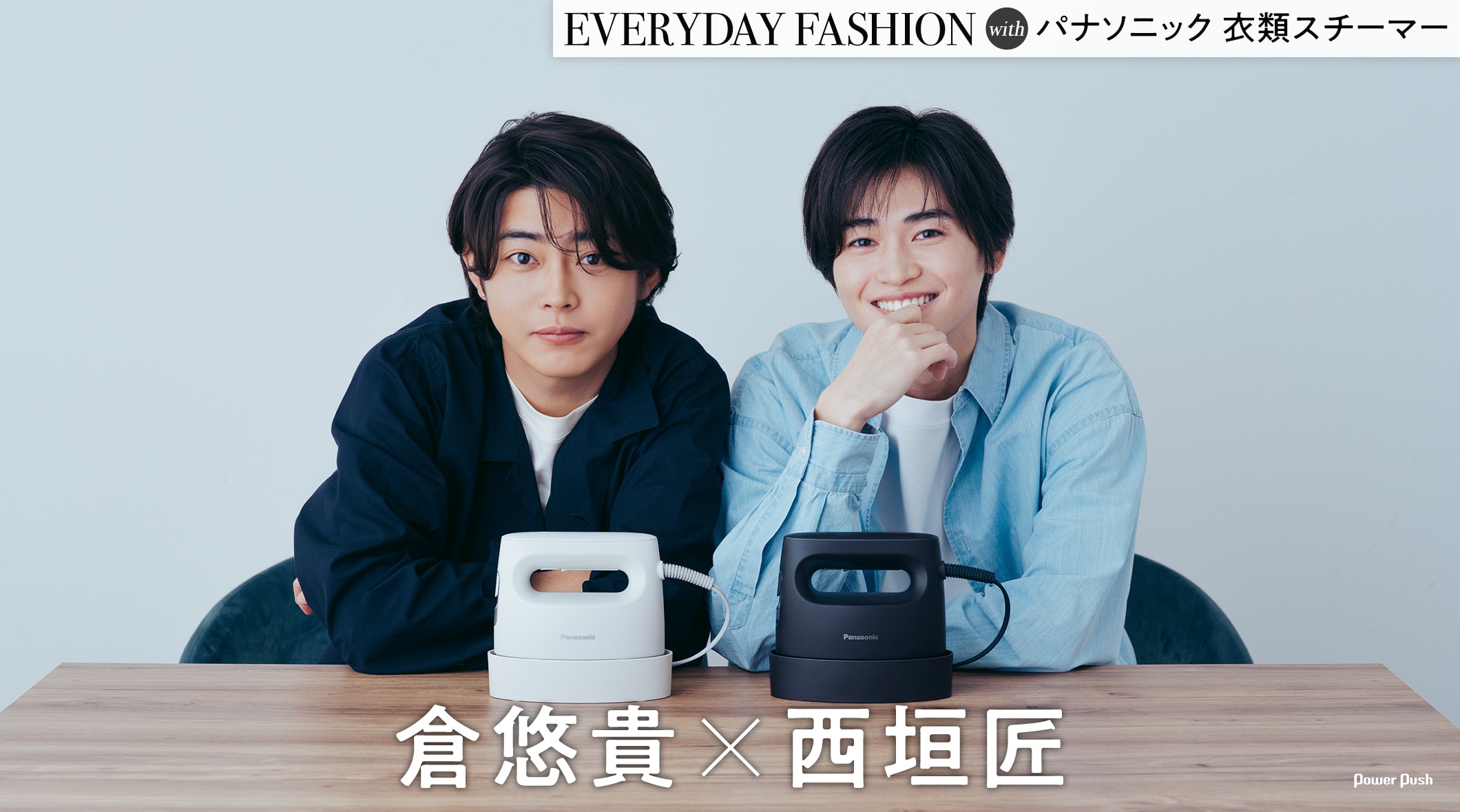 EVERYDAY FASHION with パナソニック 衣類スチーマー｜倉悠貴×西垣匠
