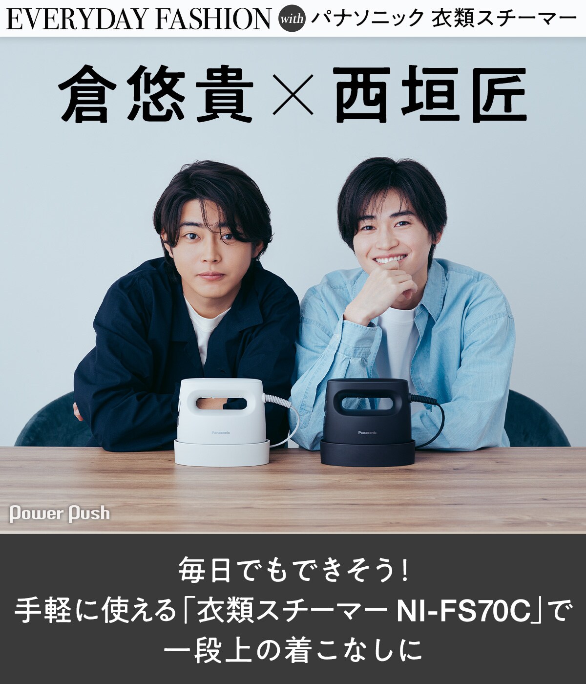 倉悠貴×西垣匠、一段上の着こなしに使えるパナソニック「衣類