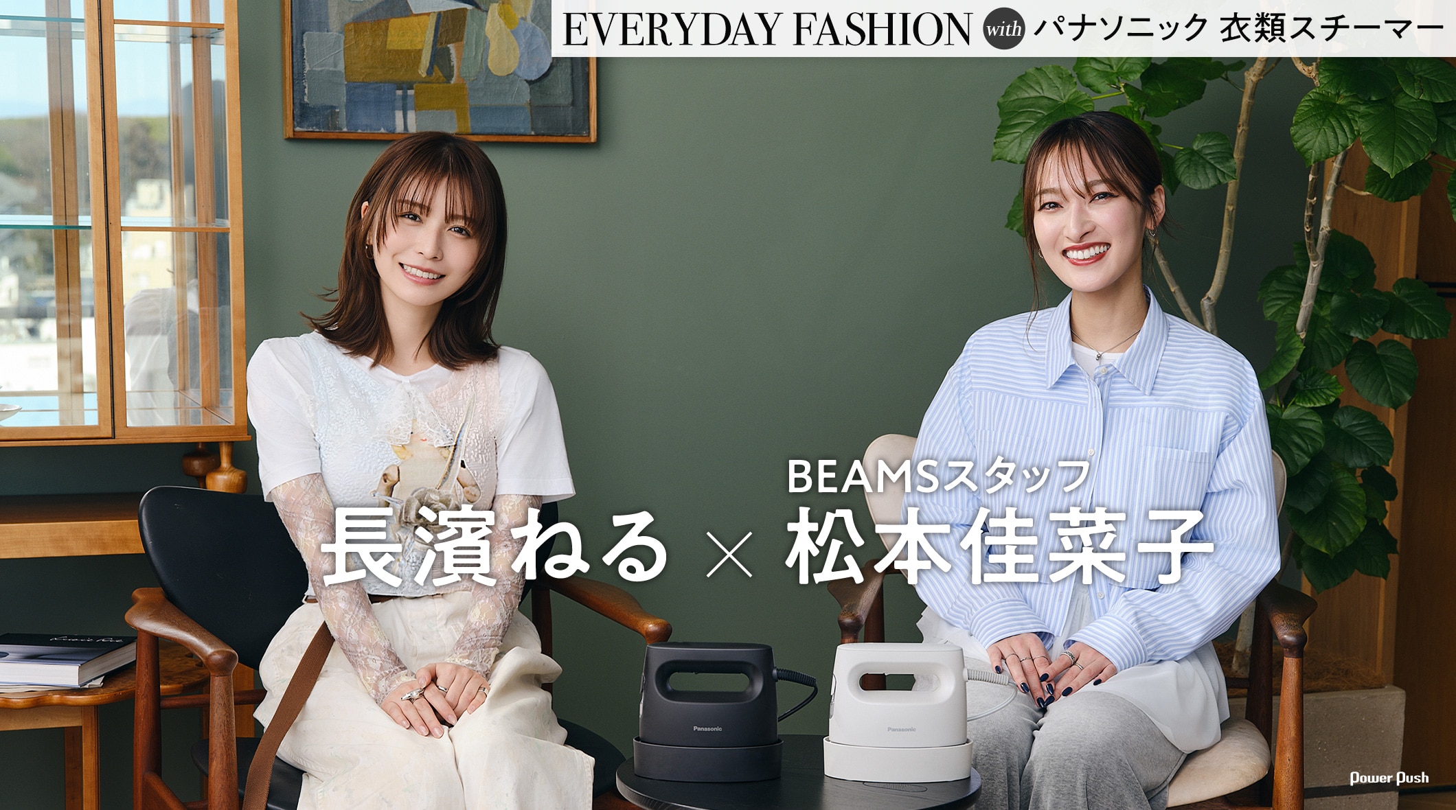 EVERYDAY FASHION with パナソニック 衣類スチーマー｜長濱ねる×BEAMSスタッフ松本佳菜子