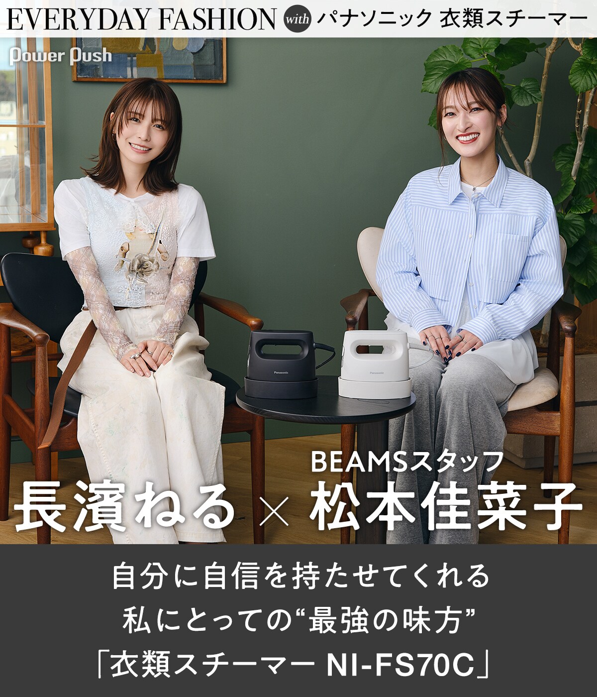 長濱ねる×BEAMSスタッフ松本佳菜子が対談、パナソニック「衣類