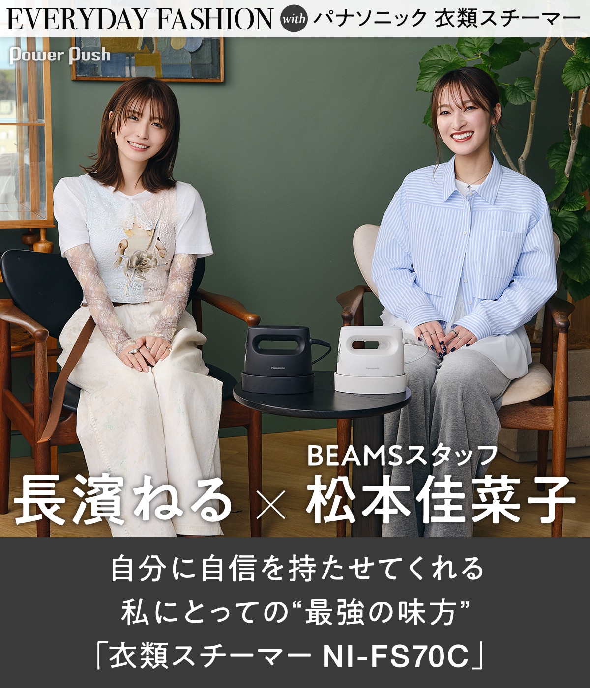 長濱ねる×BEAMSスタッフ松本佳菜子が対談、パナソニック「衣類 