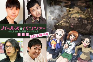 「ガールズ＆パンツァー 最終章」4D上映特集 著名人4名推薦コメント