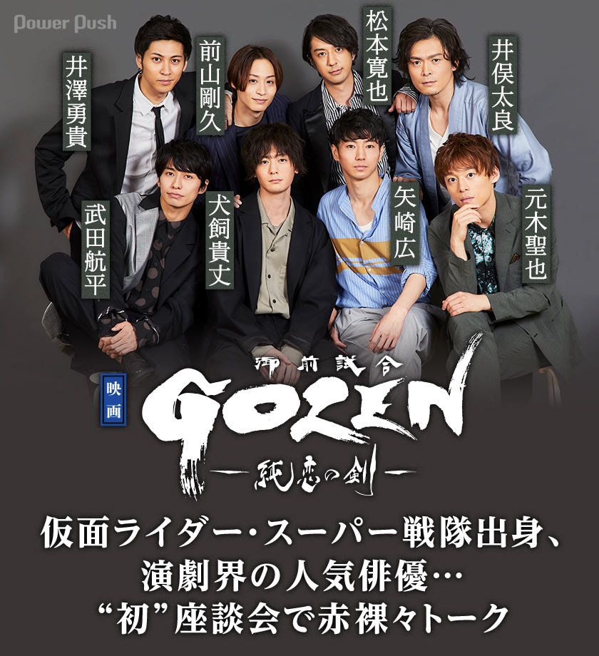 Gozen 純恋の剣 犬飼貴丈 武田航平 前山剛久 井澤勇貴 松本寛也 井俣太良 元木聖也 矢崎広 映画ナタリー 特集 インタビュー Gozen 純恋の剣 犬飼貴丈 武田航平 前山剛久 井澤勇貴 松本寛也 井俣太良 元木聖也 矢崎広 映画ナタリー 特集 インタビュー