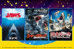 「天下一サメムビ決定戦」全結果発表、「シャークネード」「ジョーズ」「温泉シャーク」…ファンが選んだNo.1サメ映画は？