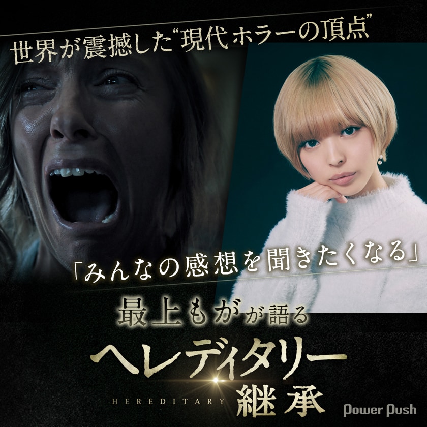 最上もがが語る「ヘレディタリー／継承」 - 映画ナタリー 特集