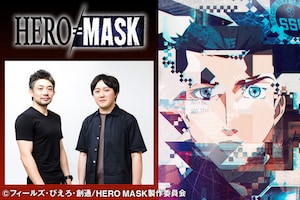 Netflixオリジナルアニメシリーズ「HERO MASK」監督・青木弘安×音楽・加藤久貴インタビュー