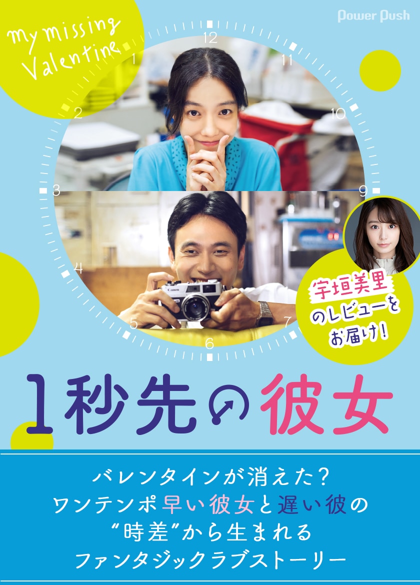 宇垣美里がワンテンポ早い彼女と遅い彼の 時差 から生まれるラブストーリー 1秒先の彼女 をレビュー 映画ナタリー 特集 インタビュー
