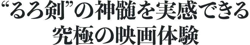Imax で るろうに剣心 最終章 The Final の神髄を堪能 佐藤健 武井咲 新田真剣佑が太鼓判 映画ナタリー 特集 インタビュー