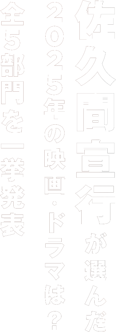 佐久間宣行が選んだ2025年の映画・ドラマは?全5部門を一挙発表