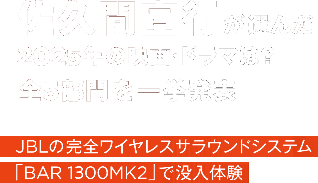 佐久間宣行が選んだ2025年の映画・ドラマは?全5部門を一挙発表 JBLの完全ワイヤレスサラウンドシステム「BAR 1300MK2」で没入体験