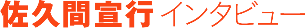 佐久間宣行 インタビュー