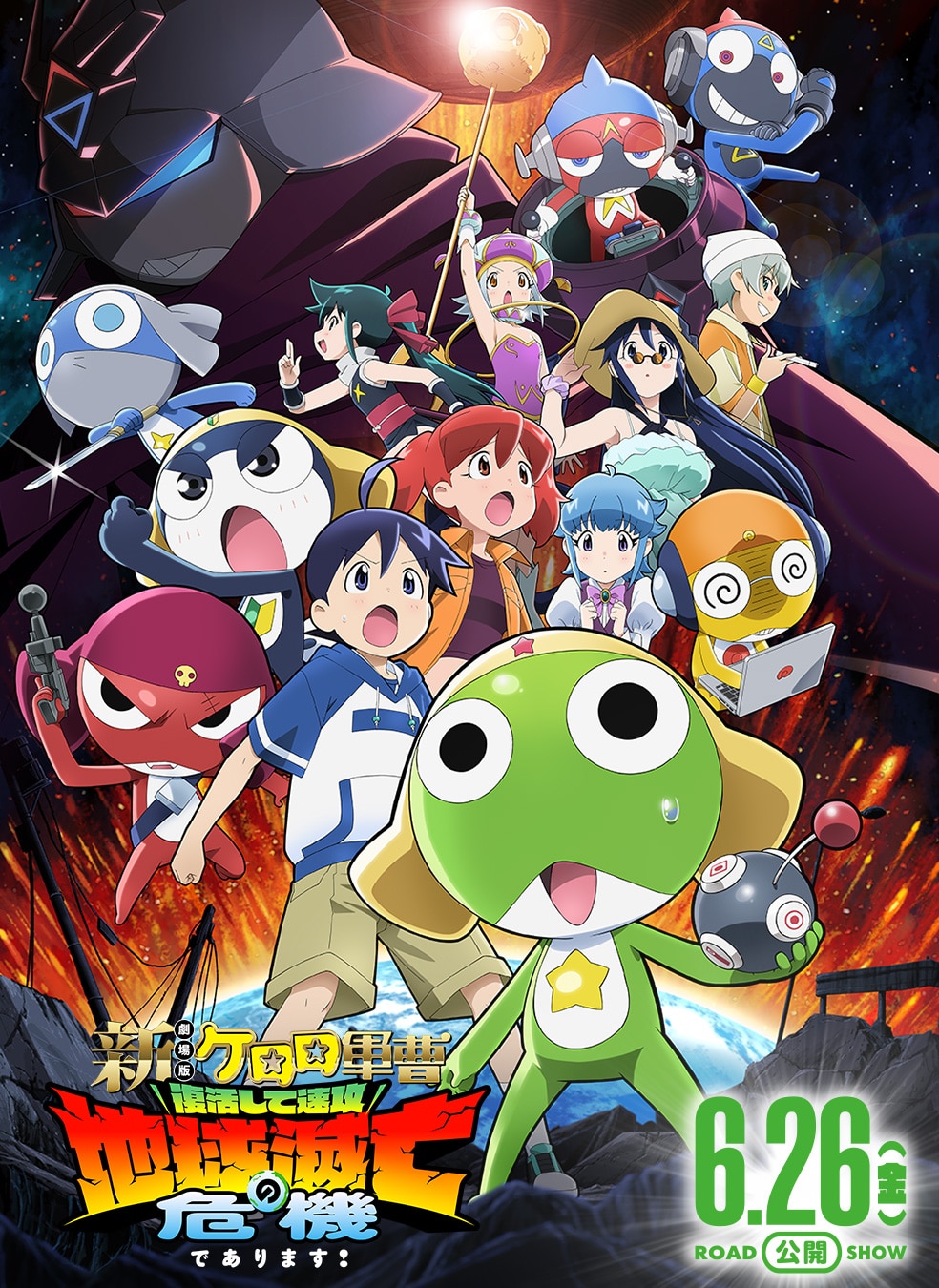 「新劇場版☆ケロロ軍曹 復活して速攻地球滅亡の危機であります！」