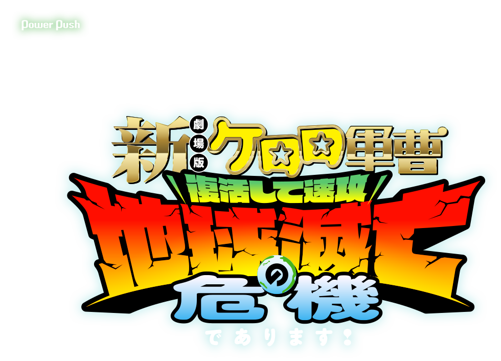 「新劇場版☆ケロロ軍曹 復活して速攻地球滅亡の危機であります！」