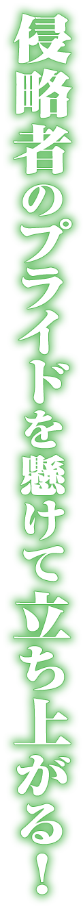 侵略者のプライドを懸けて立ち上がる