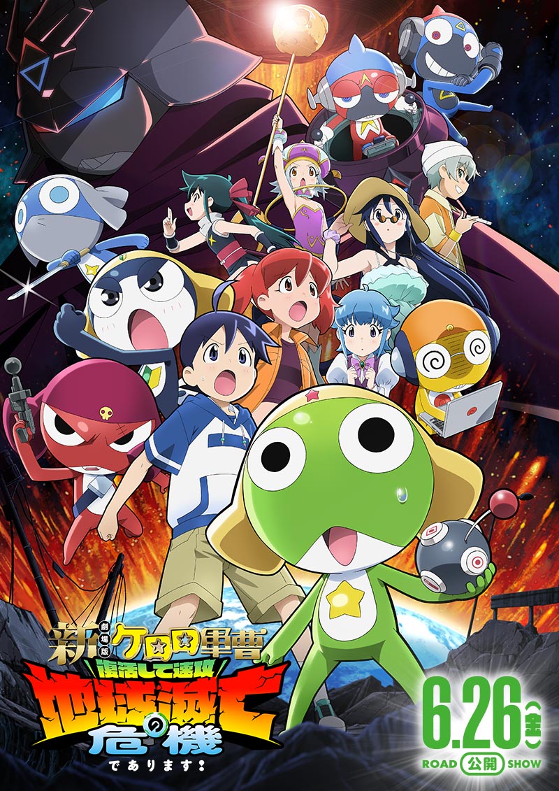 「新劇場版☆ケロロ軍曹 復活して速攻地球滅亡の危機であります！」