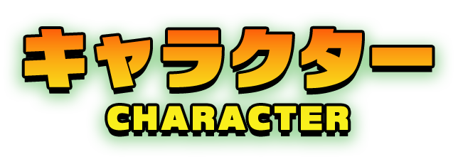 キャラクター