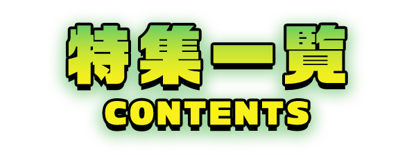 特集一覧