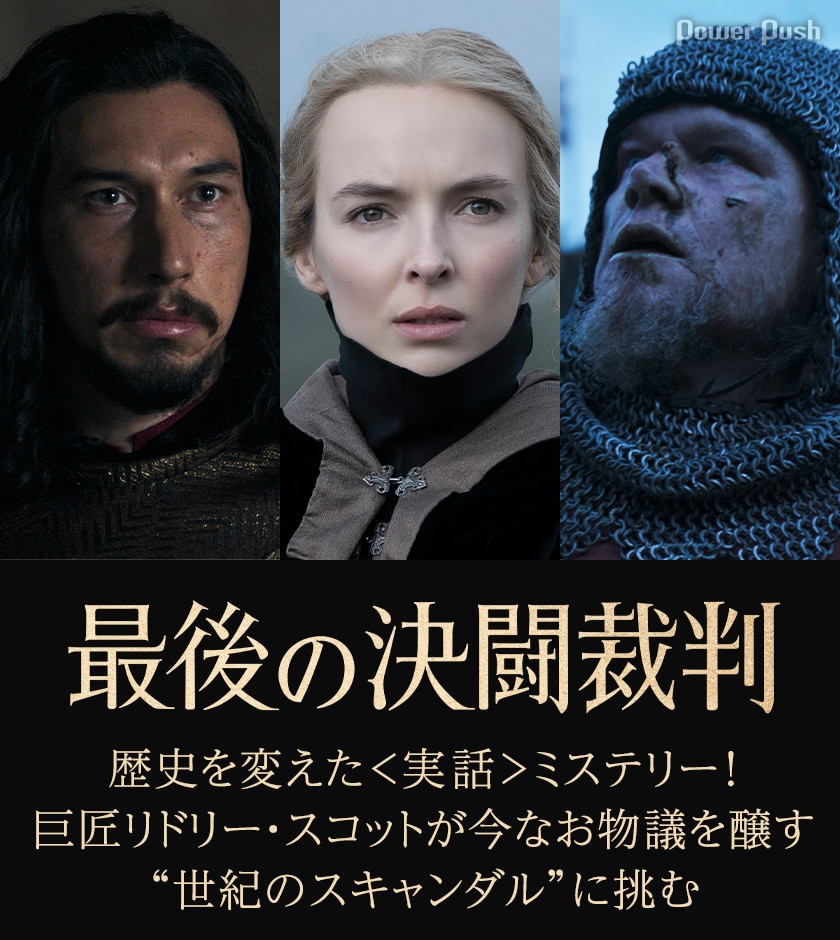 歴史を変えた 実話 ミステリー 巨匠リドリー スコットが今なお物議を醸す 世紀のスキャンダル に挑む 最後の決闘裁判 映画ナタリー 特集 インタビュー