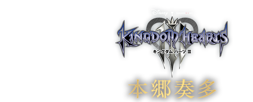 キングダム ハーツiii 本郷奏多 ディズニーのキャラクターとの共闘にワクワク 同年デビュー ゲームシリーズ最新作をplaystation 4でプレイ 2 2 映画ナタリー 特集 インタビュー