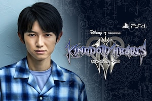 「キングダム ハーツIII」×本郷奏多