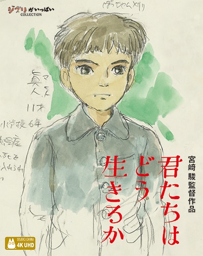 宮﨑駿監督作「君たちはどう生きるか」スタジオジブリ初の4K UHD版の