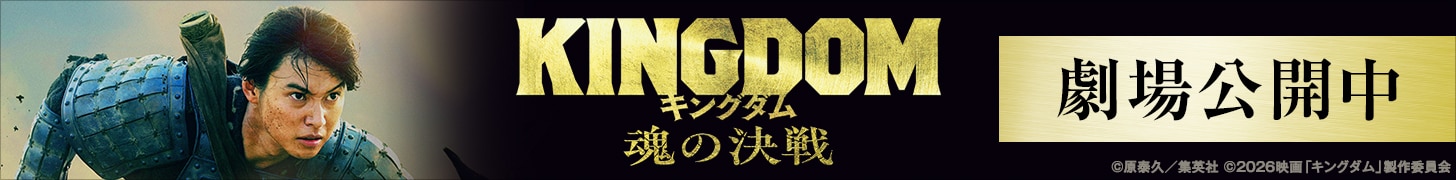 映画『キングダム 魂の決戦』公式サイトへ