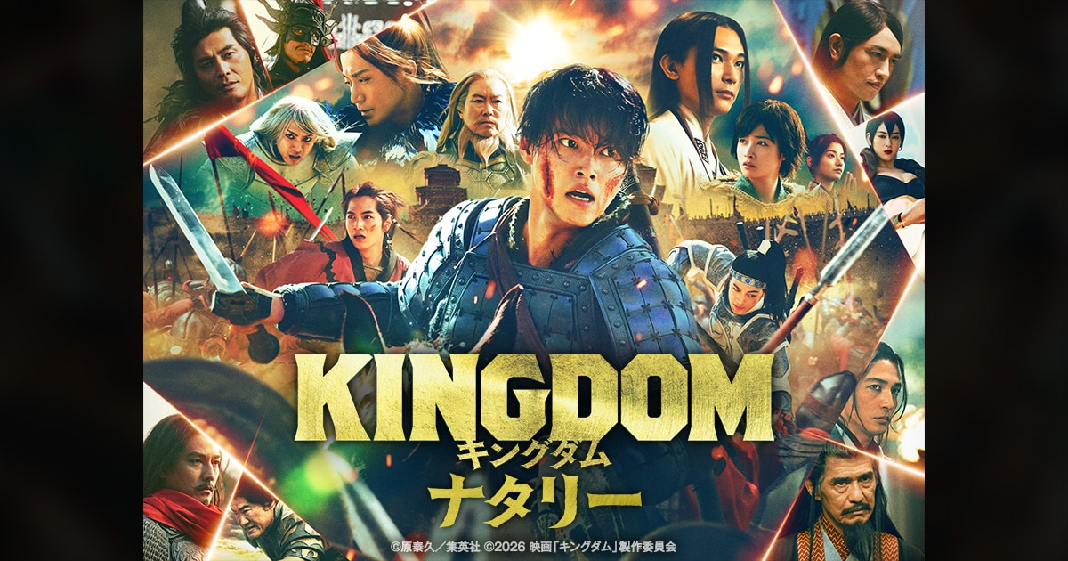 特設サイト【キングダムナタリー】| 映画「キングダム 魂の決戦」最新