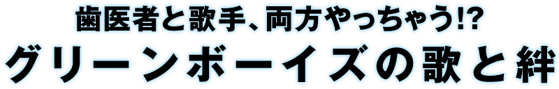 キセキ ーあの日のソビトー 地獄のミサワ 2 2 映画ナタリー 特集 インタビュー