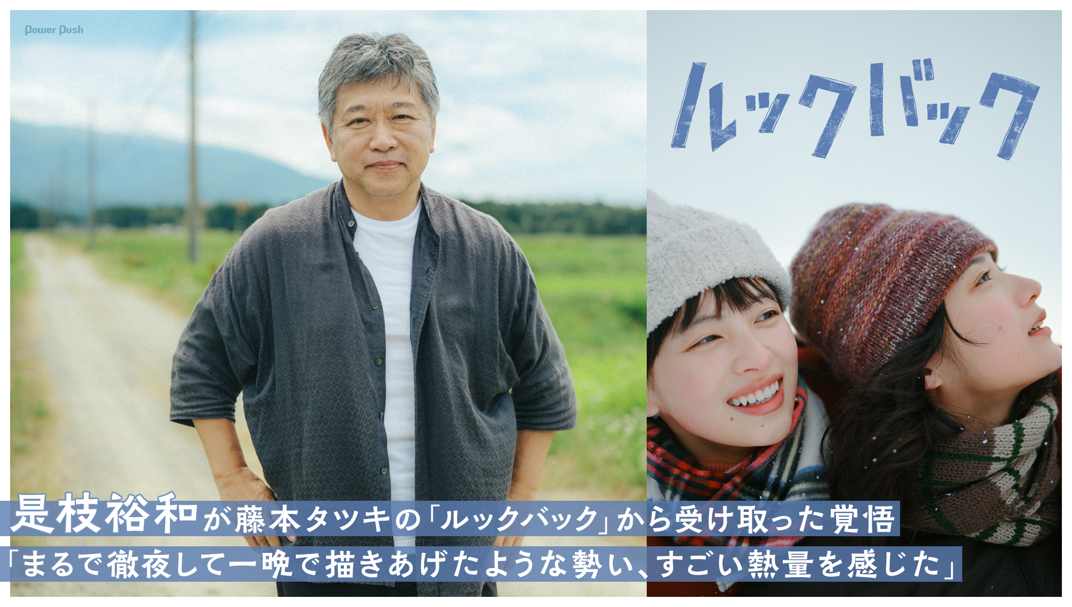 「ルックバック」｜是枝裕和が藤本タツキの「ルックバック」から受け取った覚悟「まるで徹夜して一晩で描きあげたような勢い、すごい熱量を感じた」