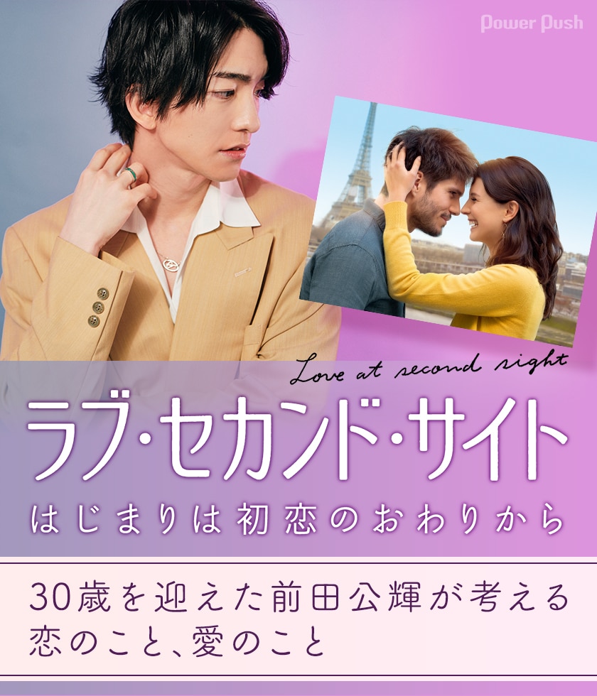 前田公輝が ラブ セカンド サイト はじまりは初恋のおわりから を観て考えた 恋のこと 愛のこと 映画ナタリー 特集 インタビュー 前田公輝が ラブ セカンド サイト はじまりは初恋のおわりから を観て考えた 恋のこと 愛のこと 映画ナタリー 特集 インタビュー