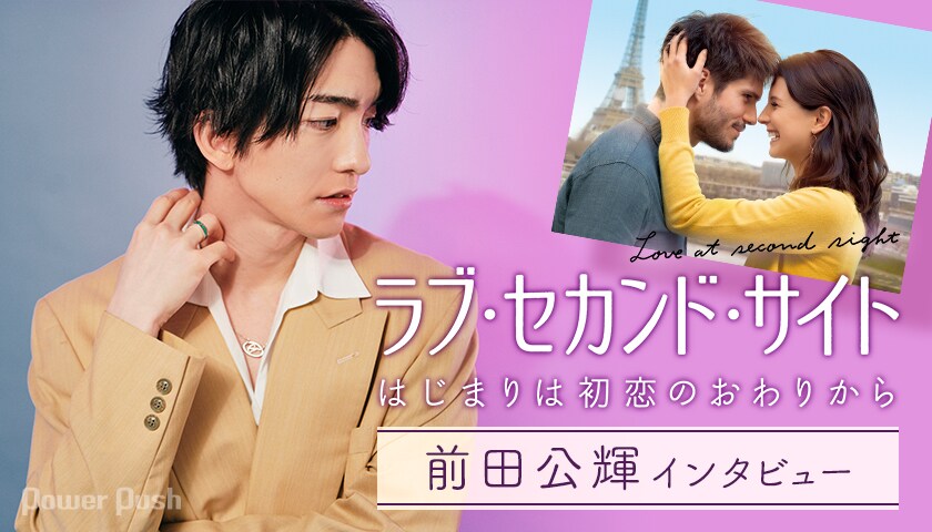 前田公輝が「ラブ・セカンド・サイト はじまりは初恋のおわり