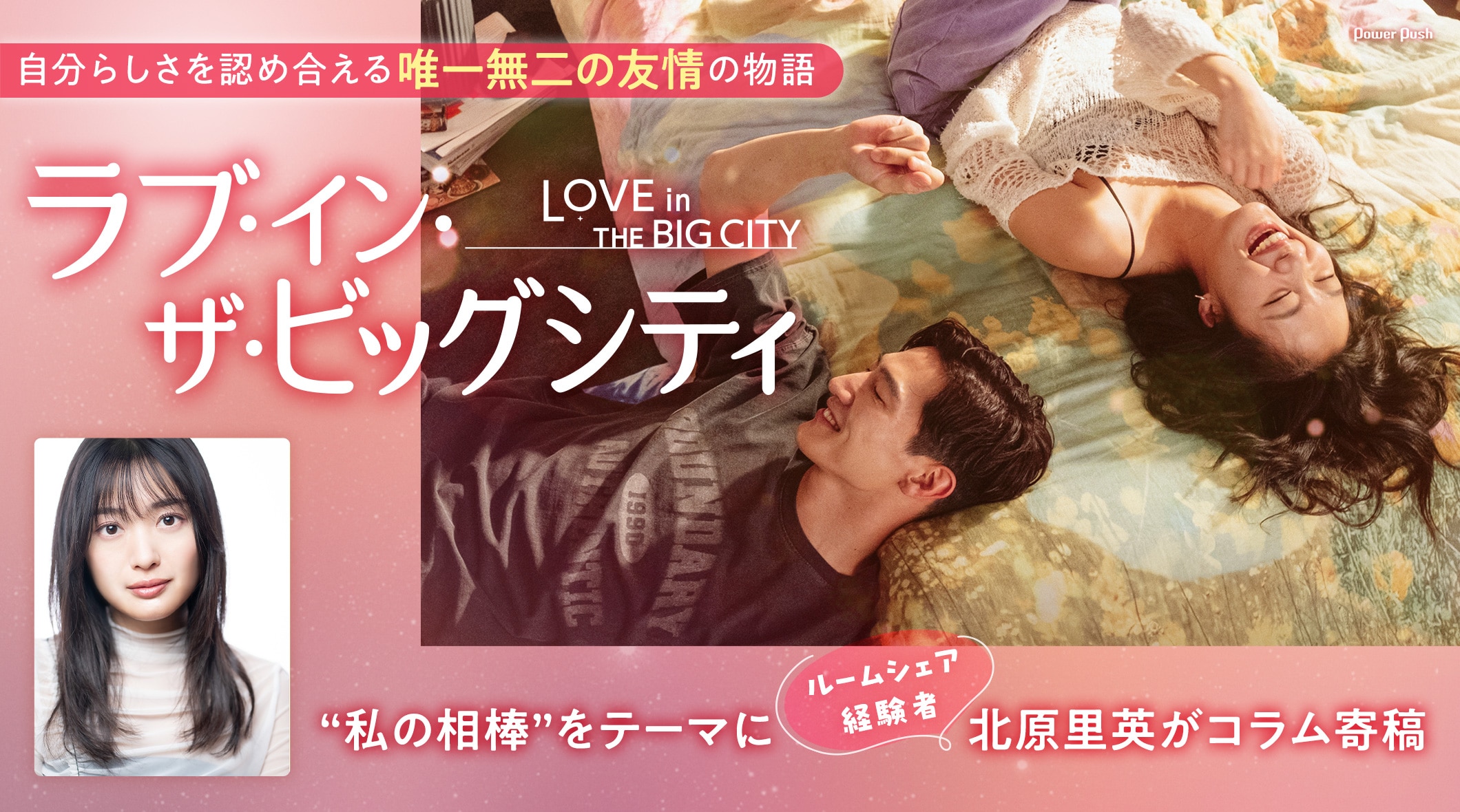 自分らしさを認め合える＜唯一無二の友情＞の物語「ラブ・イン・ザ・ビッグシティ」特集｜“私の相棒”をテーマに北原里英がコラム寄稿