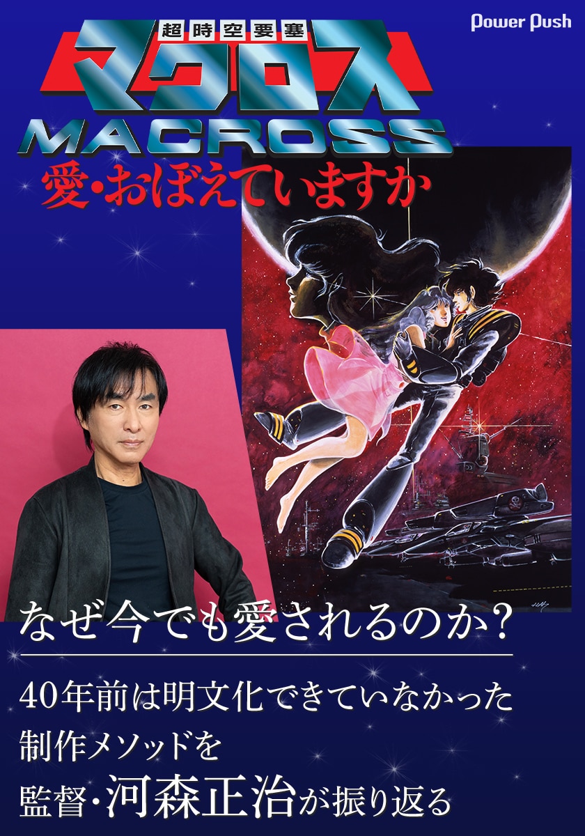 超時空要塞マクロス 愛・おぼえていますか」が4Kリマスター化！監督 
