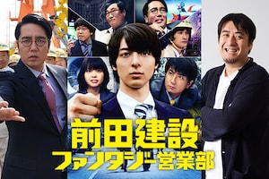 「前田建設ファンタジー営業部」小木博明×佐久間宣行インタビュー