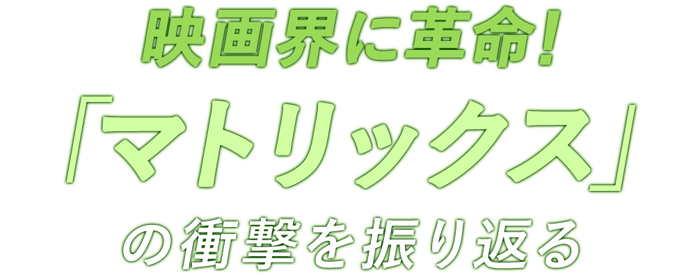 マトリックス レザレクションズ に奥浩哉 高河ゆん 佐久間宣行 戸松遥 Oneが期待大 世界を変えたシリーズの最新作にコメント寄せる 映画ナタリー 特集 インタビュー